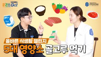 읽걷쓰Go! 건강 프로젝트 – 5대 영양소 골고루 먹기